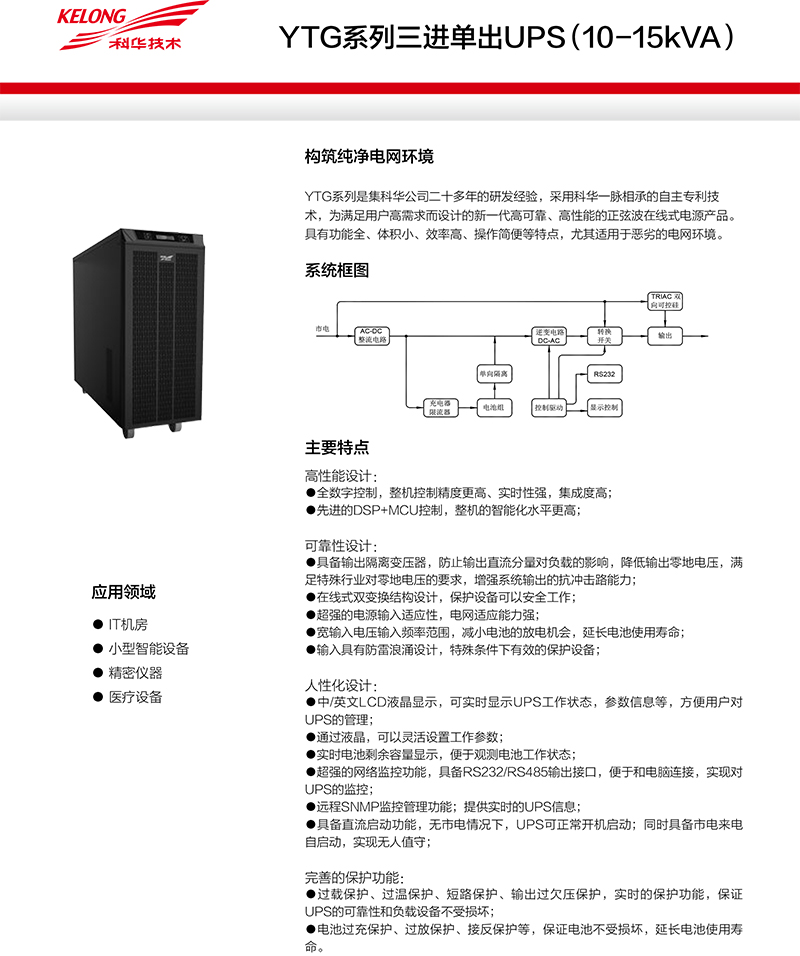 科华UPS,YGT系列 科华UPS,YGT系列