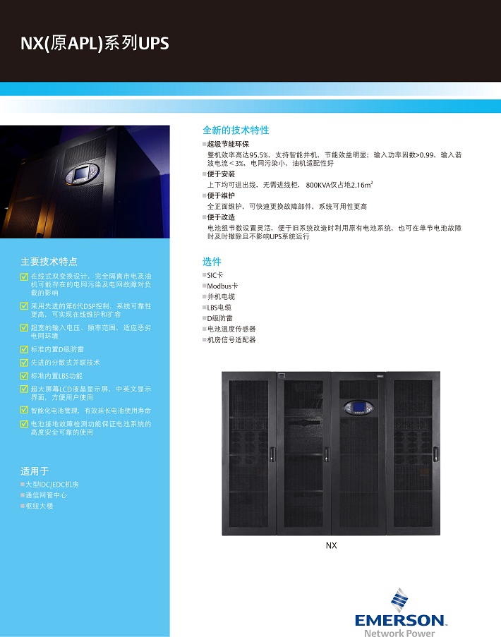 爱默生NX系列UPS(250~800kVA) 爱默生NX系列UPS(250~800kVA)