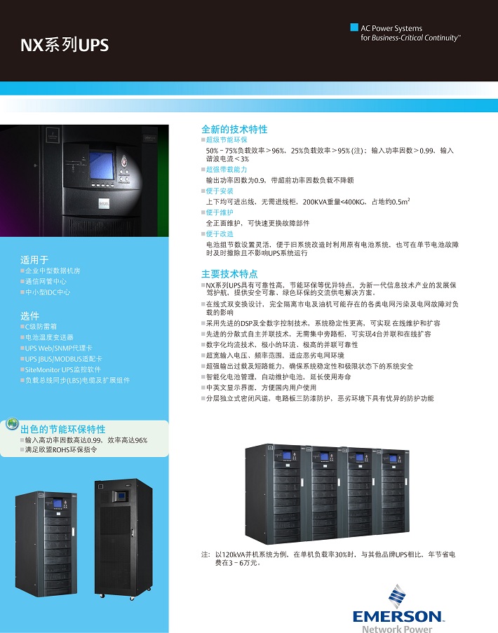 爱默生NX系列UPS(30~200kVA) 爱默生NX系列UPS(30~200kVA)