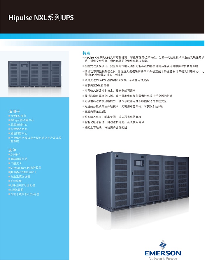 爱默生Hipulse NXL系列 爱默生Hipulse NXL系列