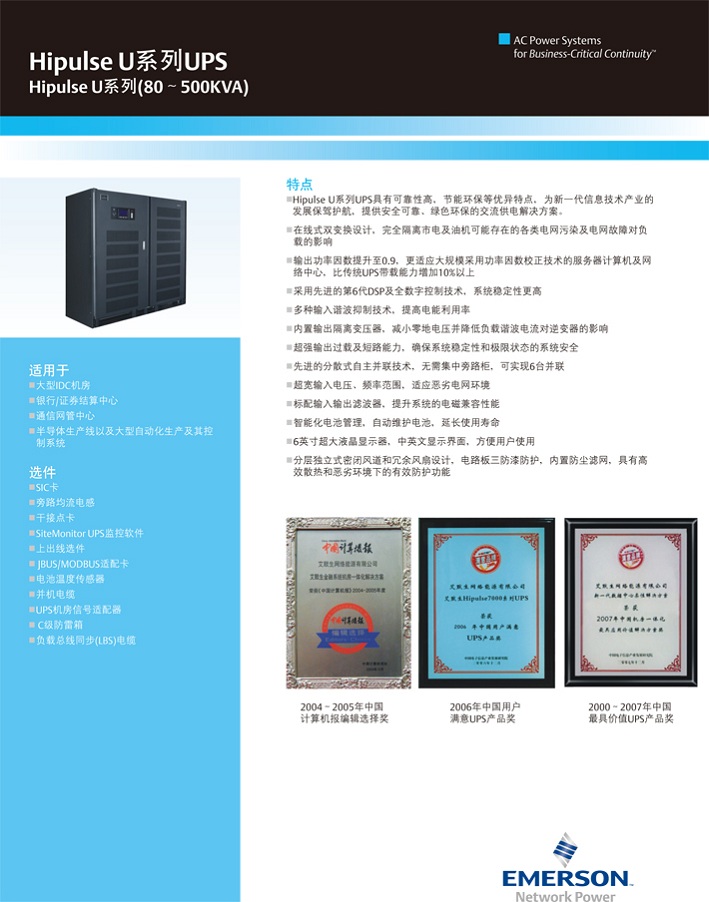 爱默生Hipulse U-(80-500KVA ) 爱默生Hipulse U-(80-500KVA )