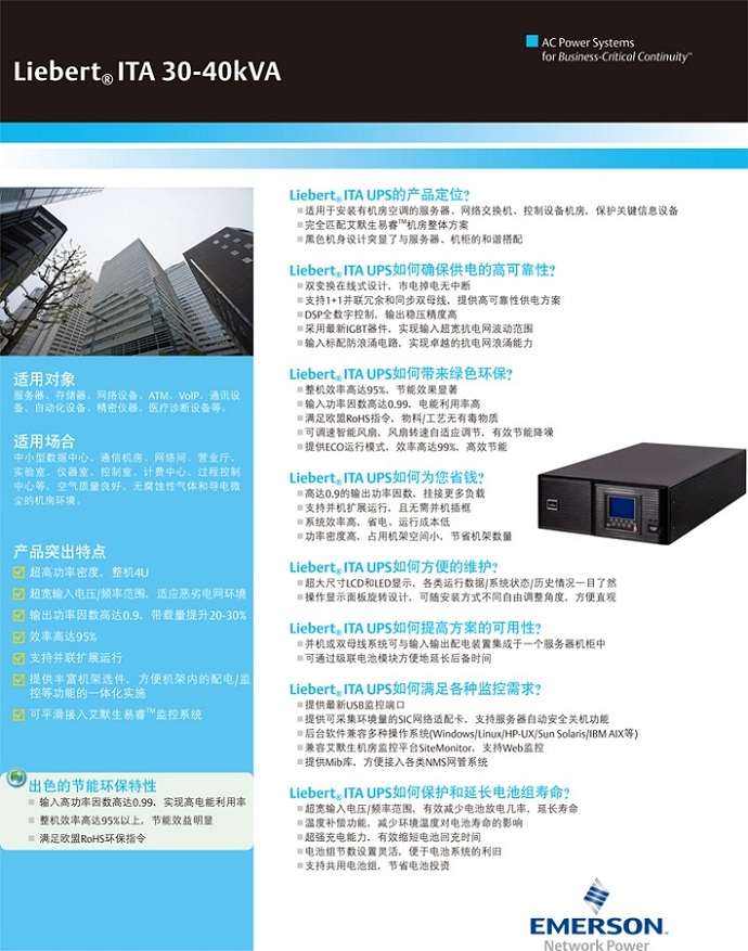 爱默生ITA 30-40KVA 爱默生ITA 30-40KVA