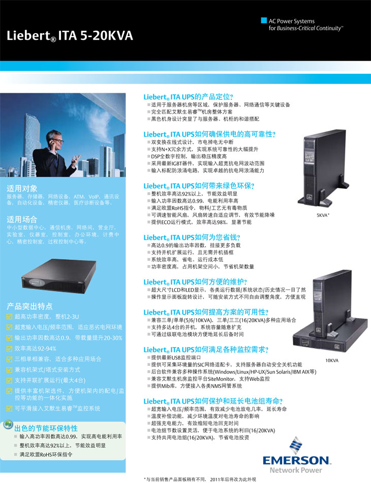 爱默生ITA 5-20KVA 爱默生ITA 5-20KVA