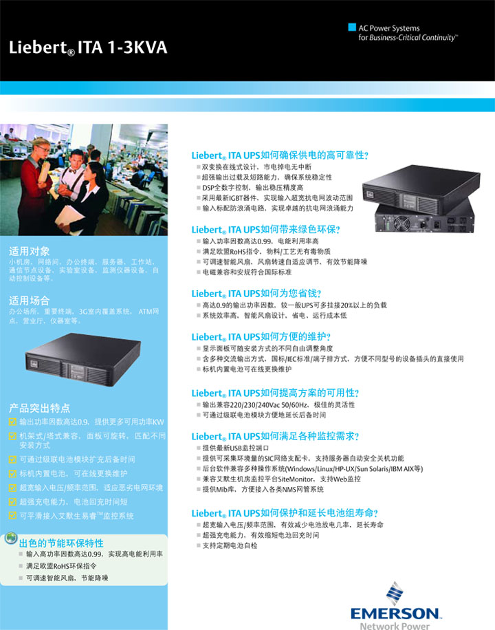爱默生ITA 1-3KVA 爱默生ITA 1-3KVA