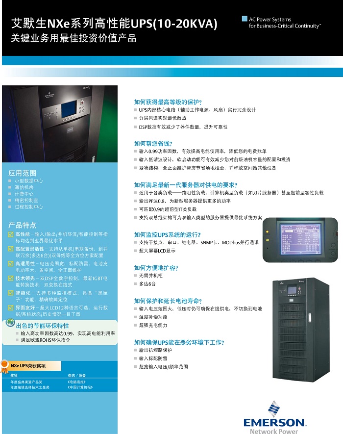爱默生NXe系列 爱默生NXe系列